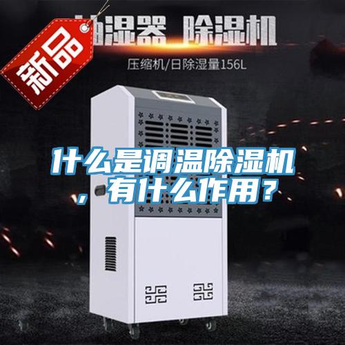 什么是调温除湿机，有什么作用？