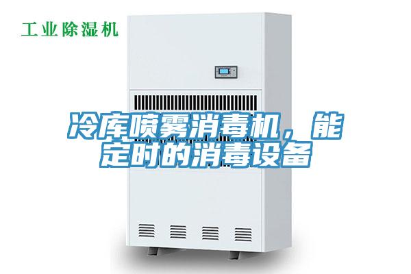 冷库喷雾消毒机，能定时的消毒设备