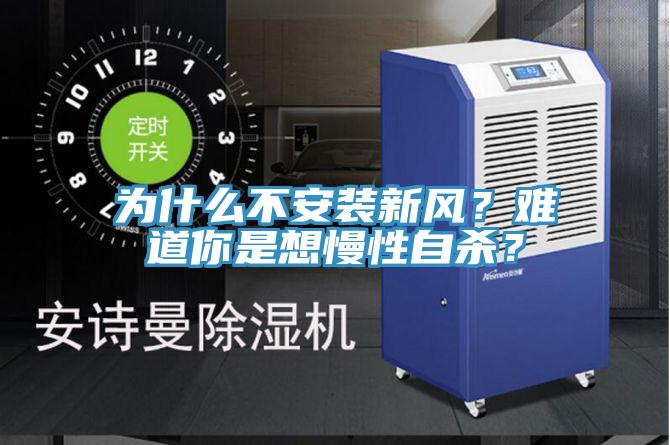 为什么不安装新风？难道你是想慢性自杀？