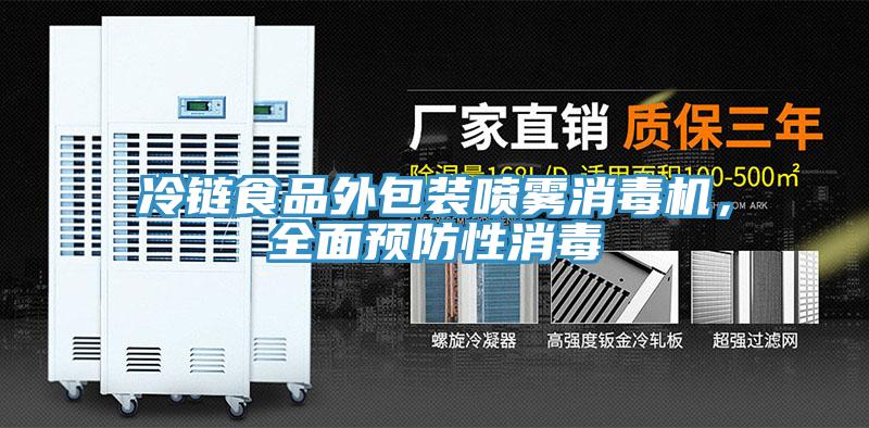 冷链食品外包装喷雾消毒机，全面预防性消毒