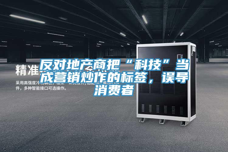 反对地产商把“科技”当成营销炒作的标签，误导消费者