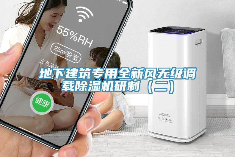 地下建筑专用全新风无级调载除湿机研制（二）