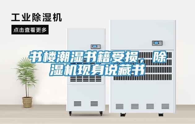 书楼潮湿书籍受损，除湿机现身说藏书