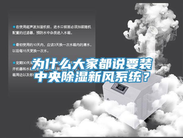 为什么大家都说要装中央除湿新风系统？