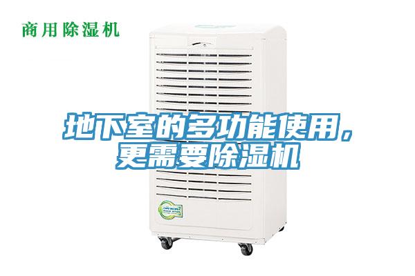 地下室的多功能使用，更需要除湿机