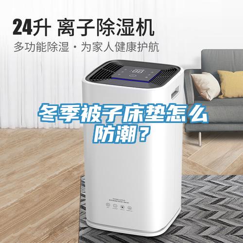 冬季被子床墊怎么防潮？