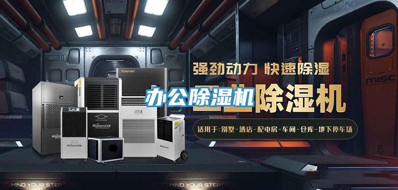 办公除湿机