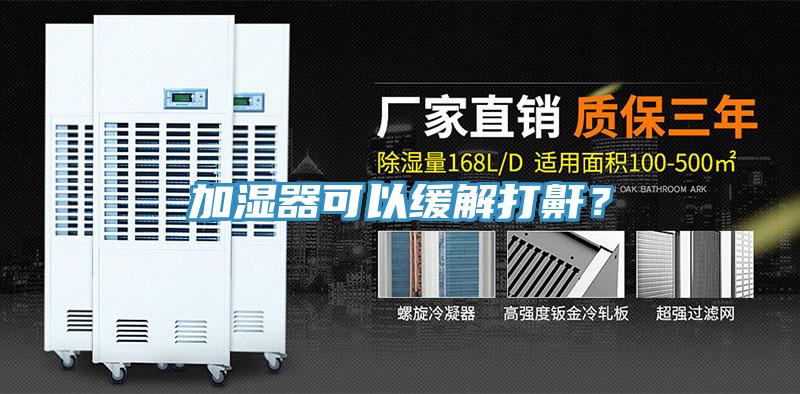 加湿器可以缓解打鼾？