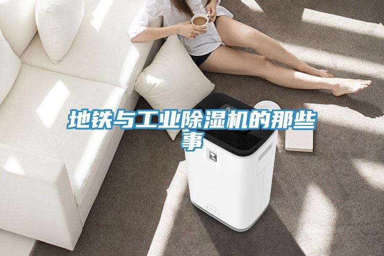 地铁与工业除湿机的那些事