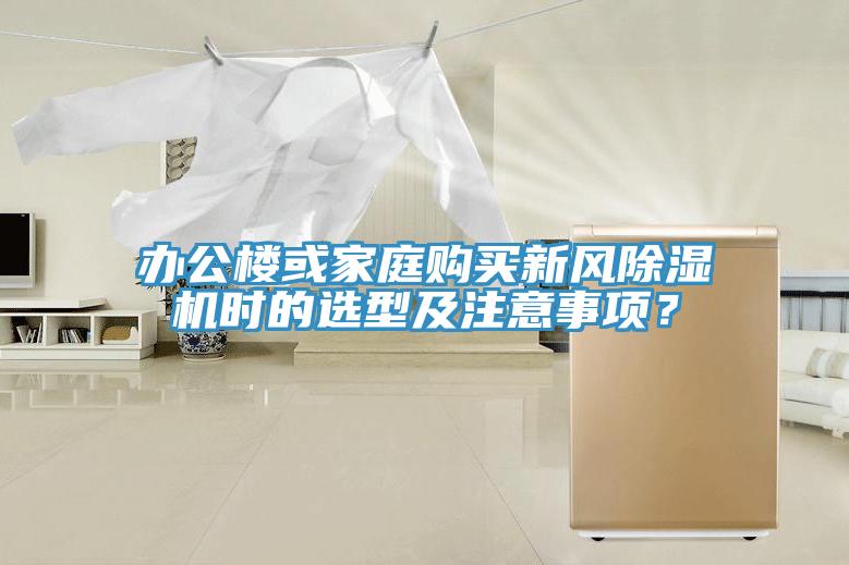 办公楼或家庭购买新风除湿机时的选型及注意事项？