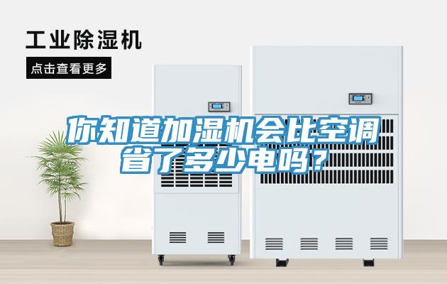 你知道加湿机会比空调省了多少电吗？