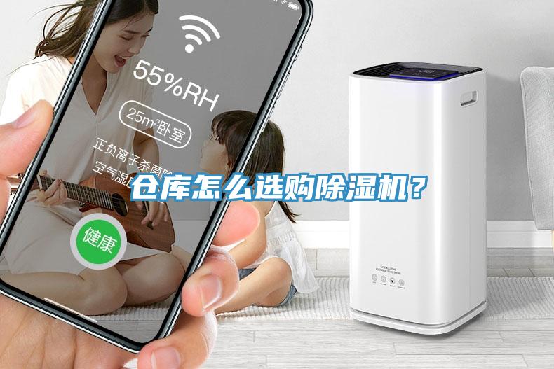 仓库怎么选购除湿机？