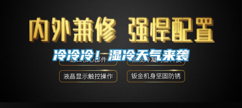 冷冷冷！湿冷天气来袭
