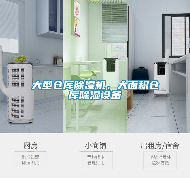 大型仓库除湿机，大面积仓库除湿设备
