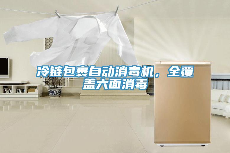 冷链包裹自动消毒机，全覆盖六面消毒