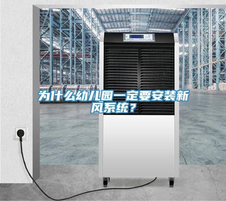 为什么幼儿园一定要安装新风系统？