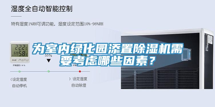 为室内绿化园添置除湿机需要考虑哪些因素？