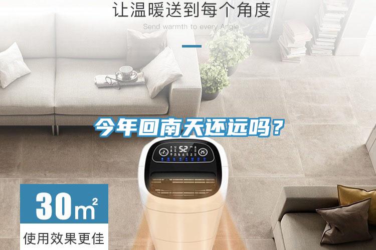 今年回南天还远吗？