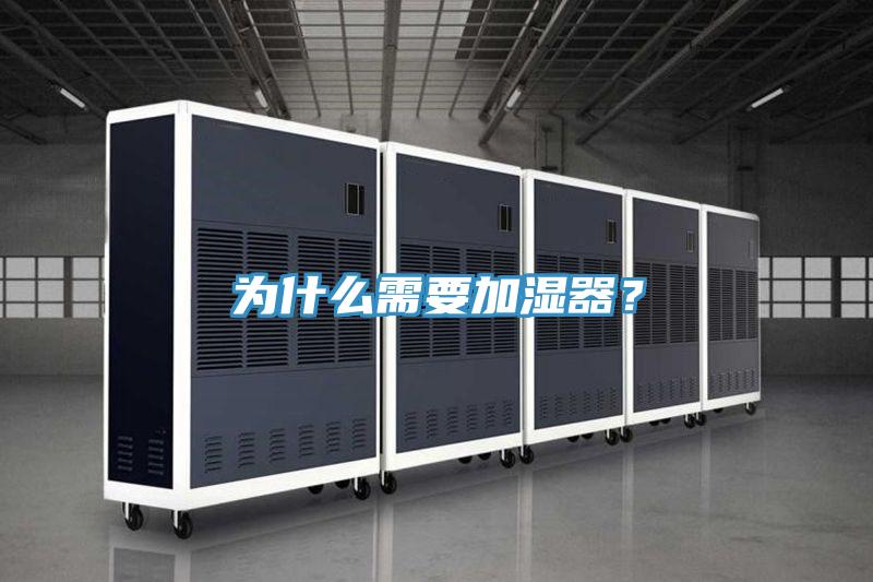 为什么需要加湿器？