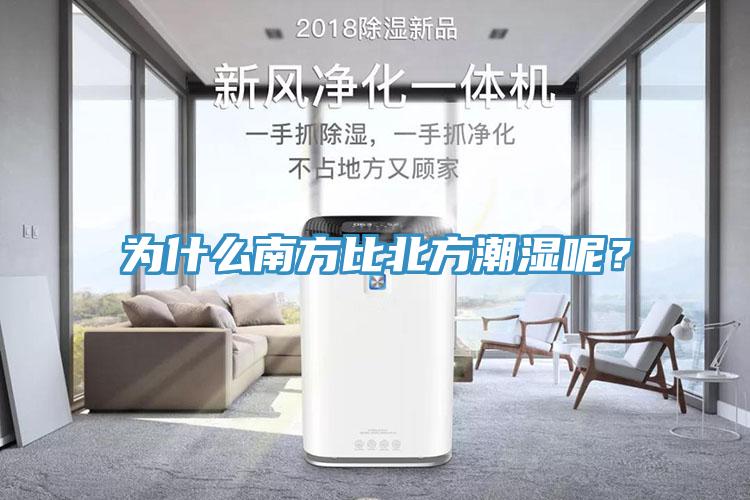 为什么南方比北方潮湿呢？