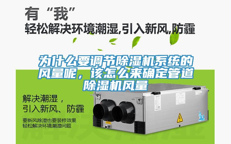 为什么要调节除湿机系统的风量呢，该怎么来确定管道除湿机风量
