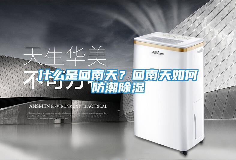 什么是回南天？回南天如何防潮除湿