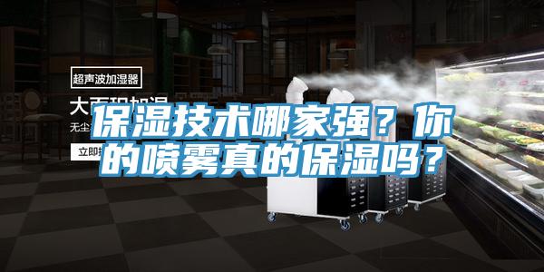 保湿技术哪家强？你的喷雾真的保湿吗？