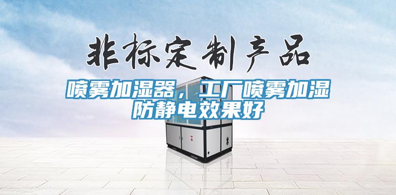 喷雾加湿器，工厂喷雾加湿防静电效果好