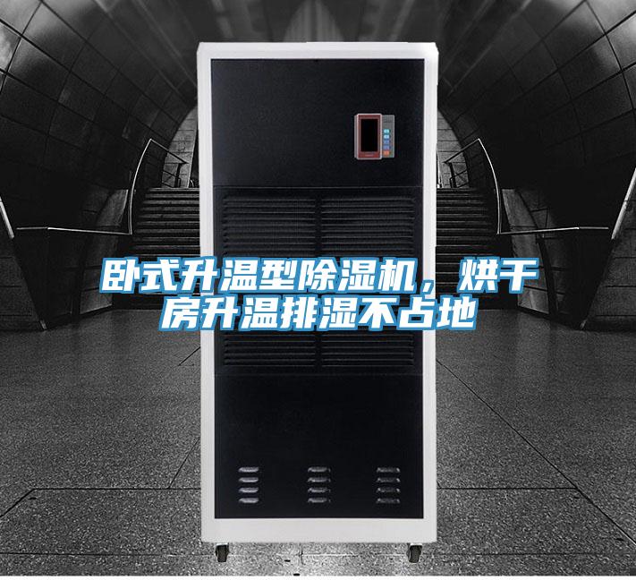 卧式升温型除湿机，烘干房升温排湿不占地