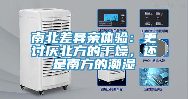 南北差异亲体验：更讨厌北方的干燥，还是南方的潮湿