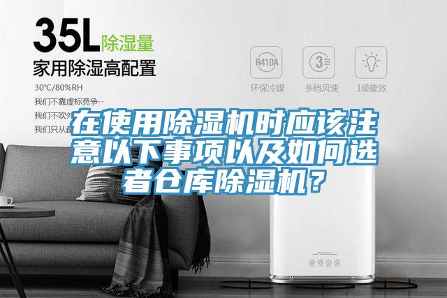 在使用除湿机时应该注意以下事项以及如何选者仓库除湿机？