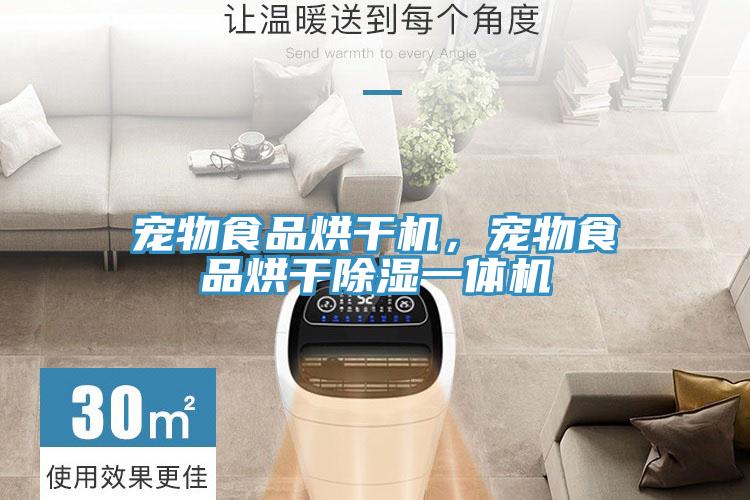 宠物食品烘干机，宠物食品烘干除湿一体机
