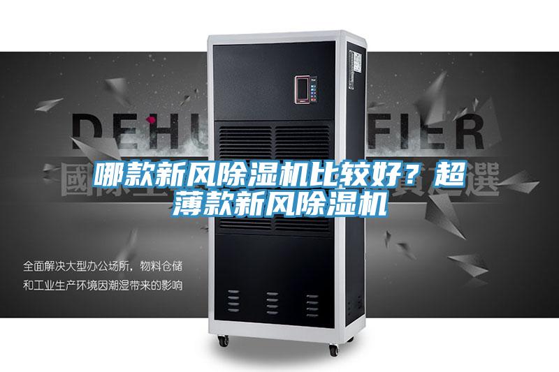 哪款新风除湿机比较好？超薄款新风除湿机
