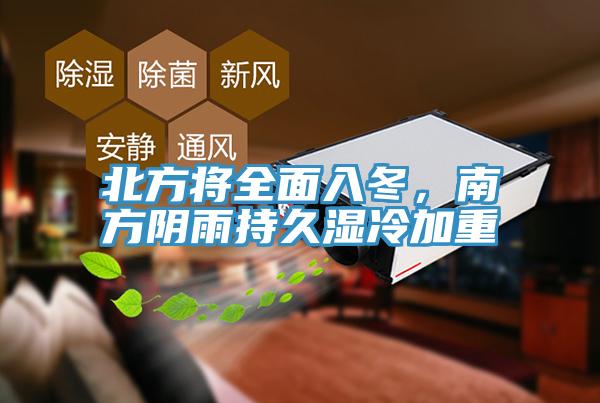 北方将全面入冬，南方阴雨持久湿冷加重