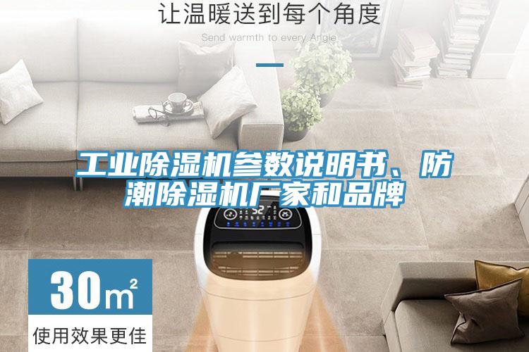 工业除湿机参数说明书、防潮除湿机厂家和品牌