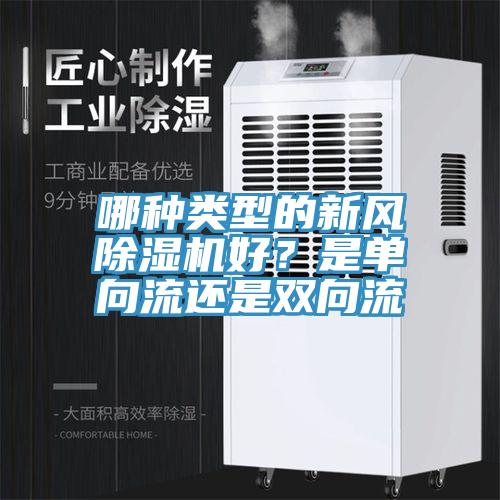 哪种类型的新风除湿机好？是单向流还是双向流