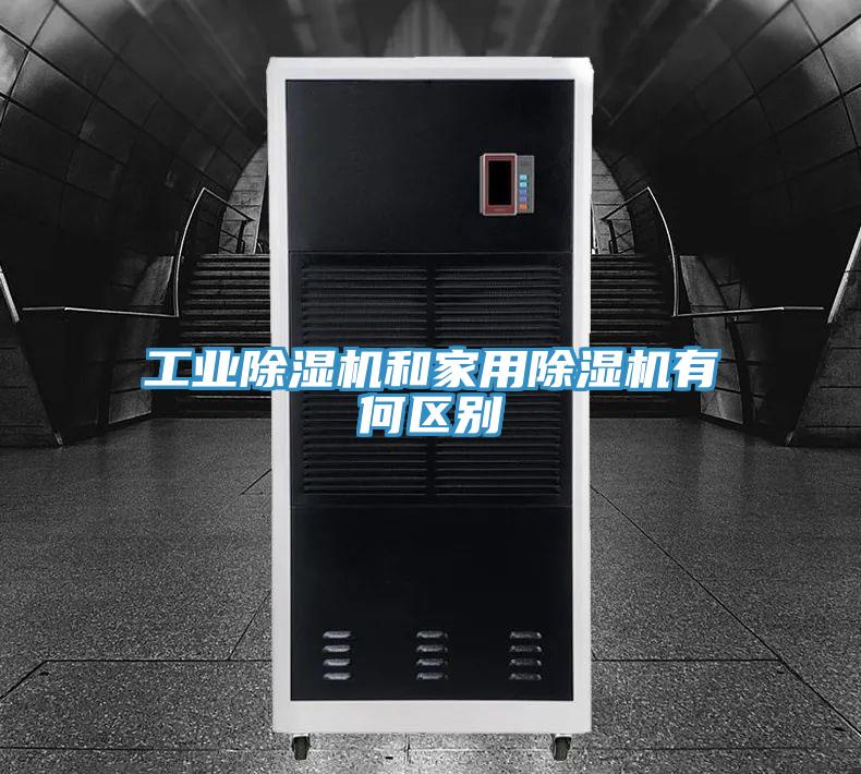 工业除湿机和家用除湿机有何区别
