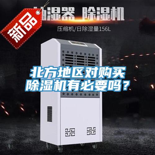 北方地区对购买除湿机有必要吗？