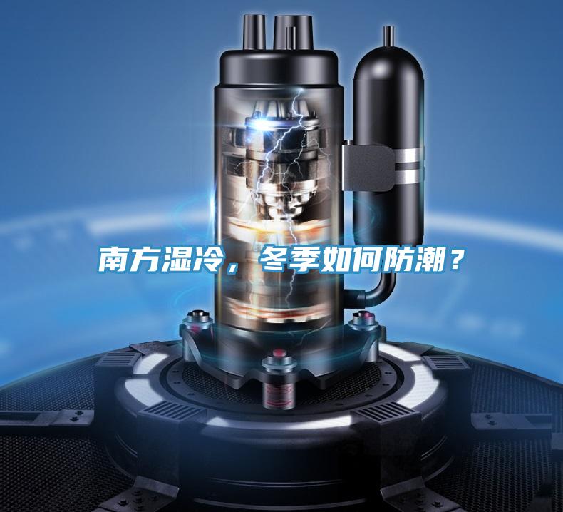 南方湿冷，冬季如何防潮？