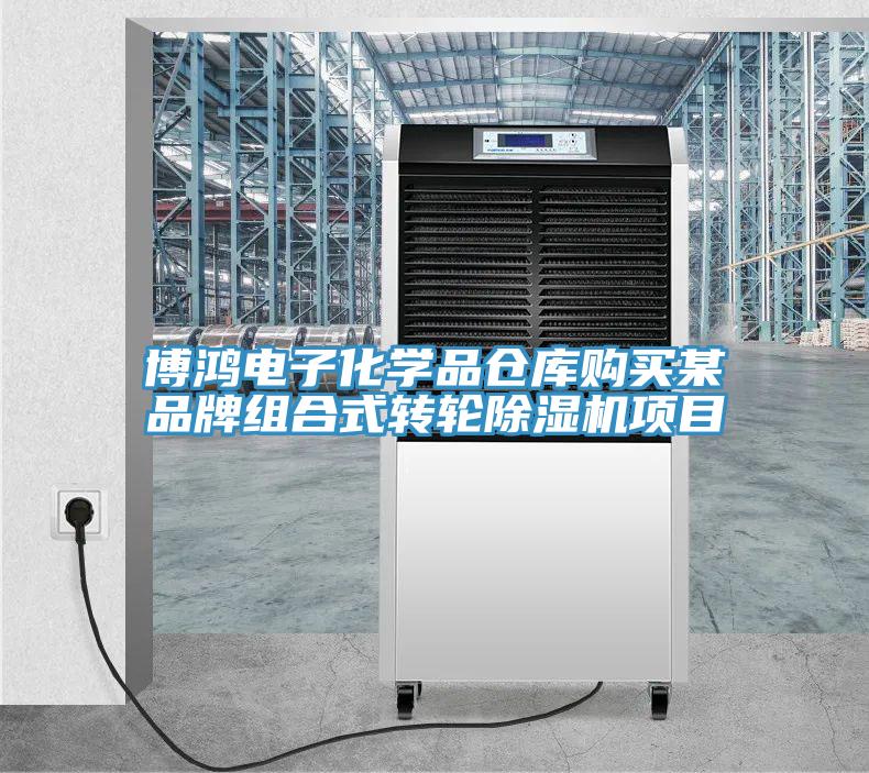 博鸿电子化学品仓库购买某品牌组合式转轮除湿机项目