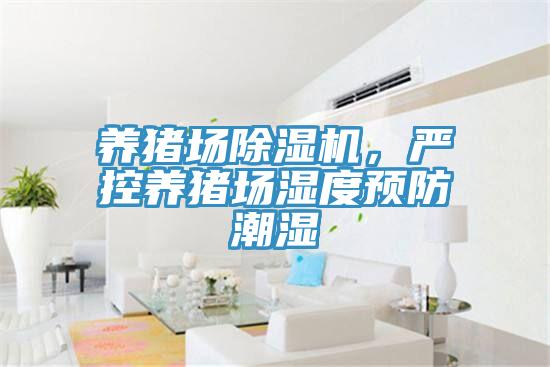 养猪场除湿机，严控养猪场湿度预防潮湿