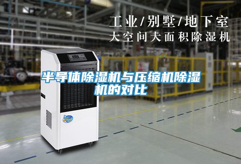 半导体除湿机与压缩机除湿机的对比