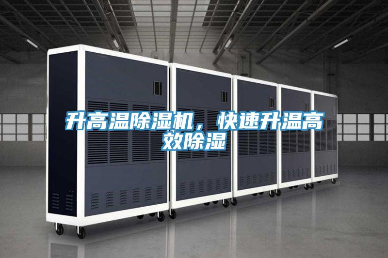 升高温除湿机，快速升温高效除湿