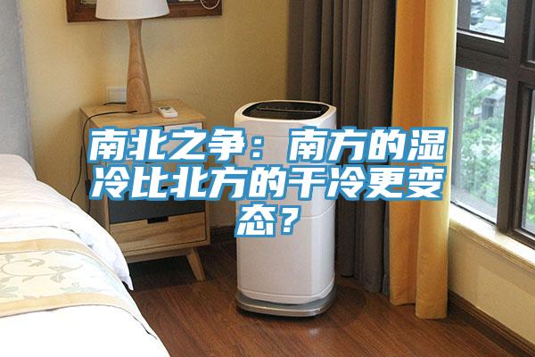 南北之争：南方的湿冷比北方的干冷更变态？