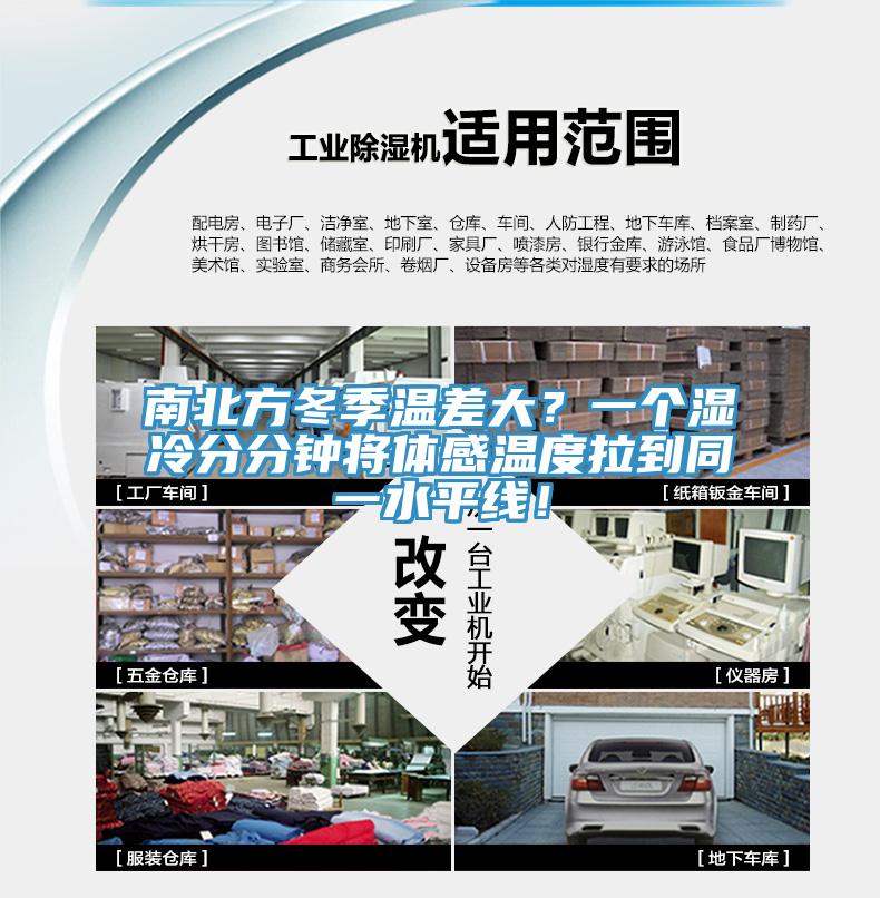 南北方冬季温差大？一个湿冷分分钟将体感温度拉到同一水平线！