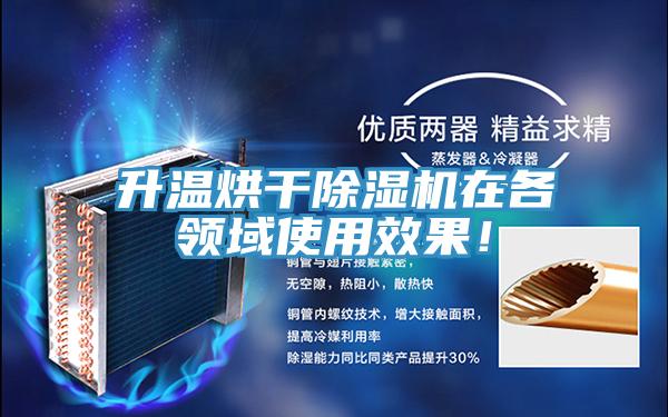 升温烘干除湿机在各领域使用效果！