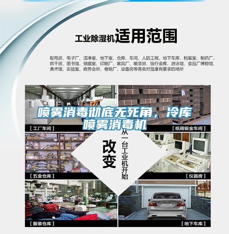 喷雾消毒彻底无死角，冷库喷雾消毒机