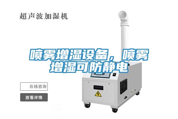 喷雾增湿设备，喷雾增湿可防静电