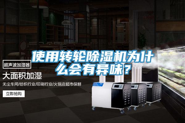 使用转轮除湿机为什么会有异味？