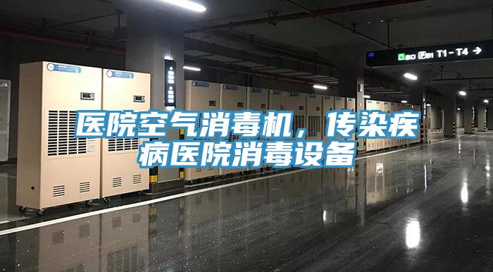 医院空气消毒机，传染疾病医院消毒设备